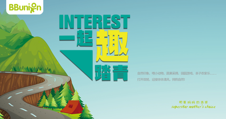 BBunion4月活动预告，FUN肆嗨，萌宝踏青季